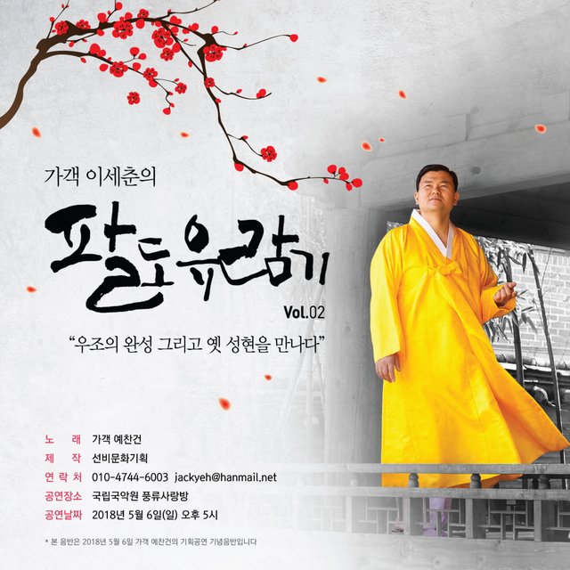 가객 이세춘의 팔도유람기 Vol. 02 “우조의 완성 그리고 옛 성현을 만나다”