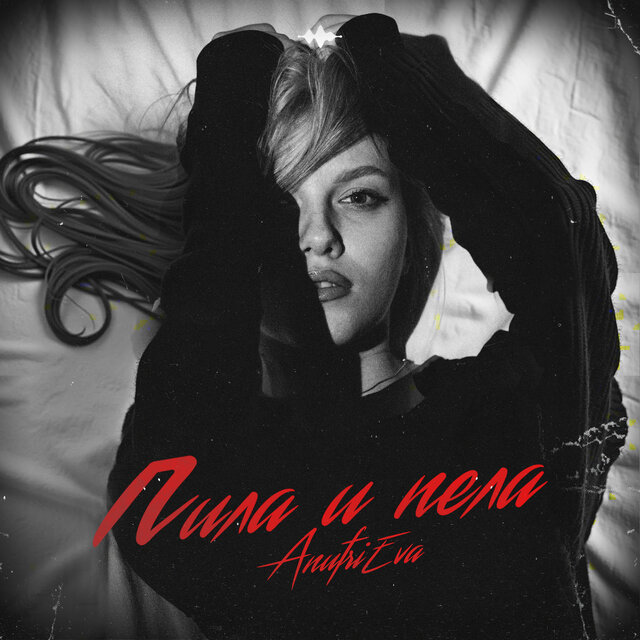 Пила и пела