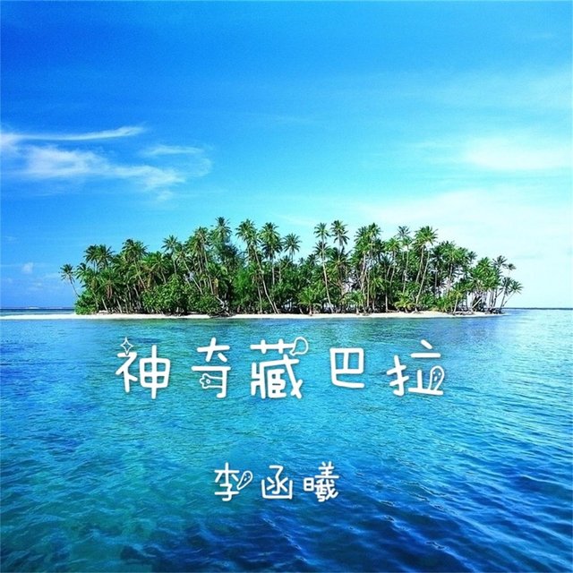 神奇藏巴拉