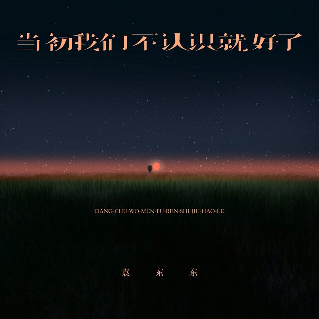 当初我们不认识就好了