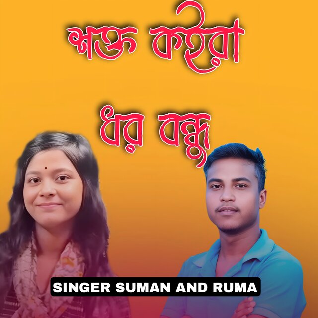 Sokto Koira Dhoro Bondhu