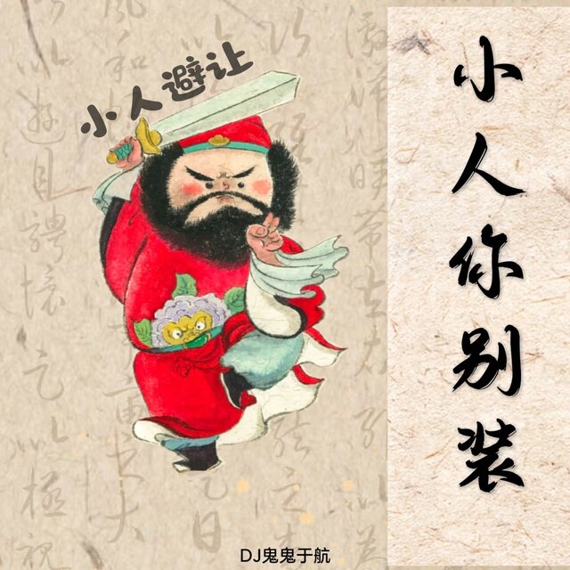 小人你别装