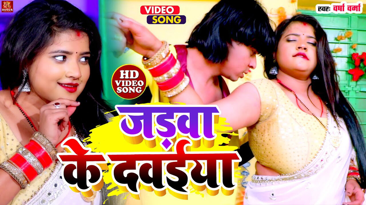 Jadva Ke Davaiya - Bhojpuri Video Song (Bhojpuri Video song)