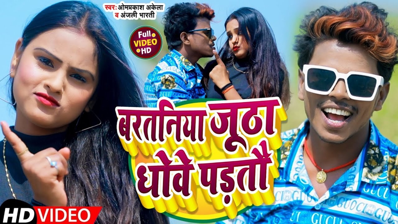 Bartaniya Jutha Dhove Padau - Bhojpuri Video Song (Bhojpuri)