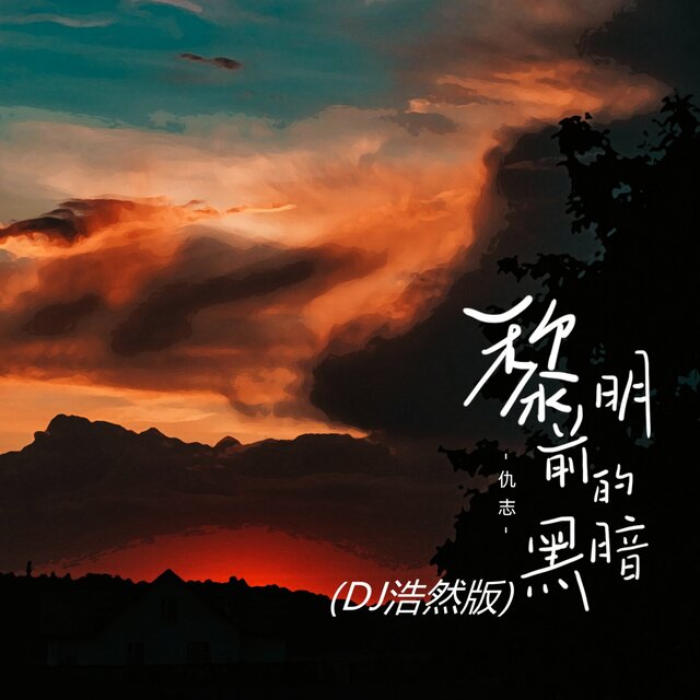 黎明前的黑暗 (Dj浩然版)