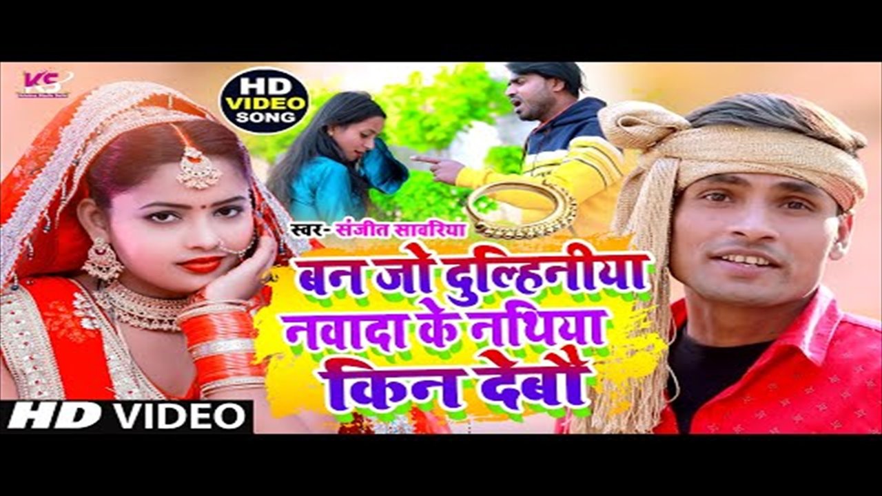 Nawada Me Nathiya Kin Debau Ge - Bhojpuri Video Song (Bhojpuri Video Song)