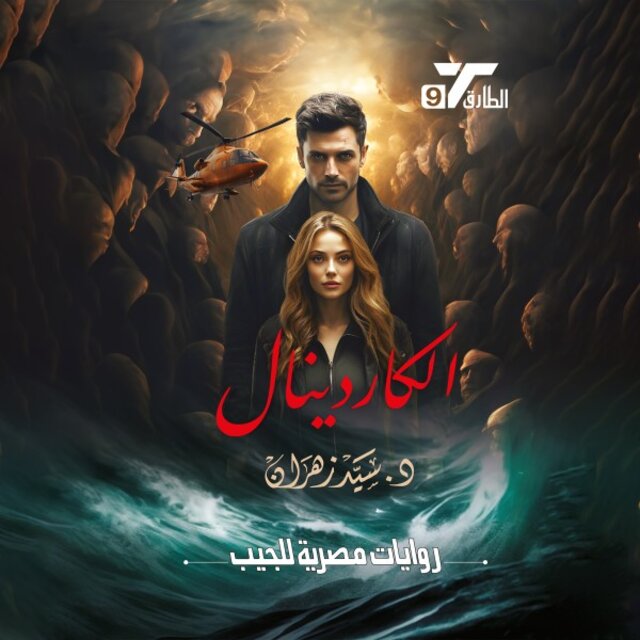 الكاردينال