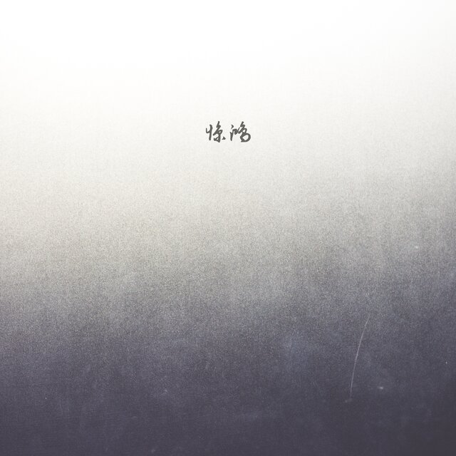 惊鸿