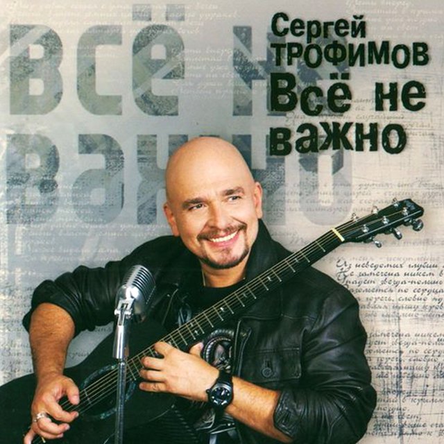 Всё не важно