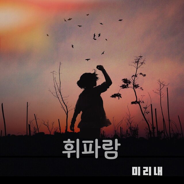 휘파람