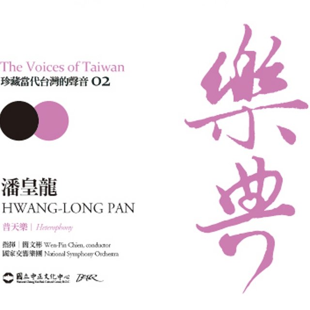 The Voices of Taiwan 02 - Hwang-Long Pan