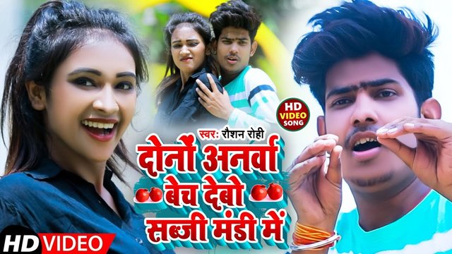 Dono Anarwa Bech Debo Sabji Mandi Me - Magahi Video Song
