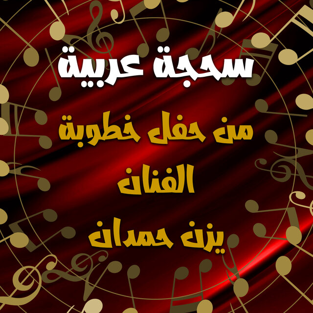 سحجة عربية (من حفل خطوبة الفنان يزن حمدان)