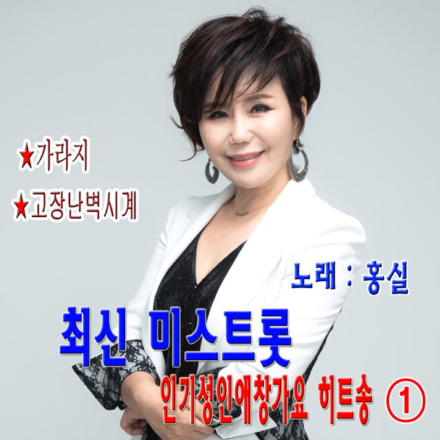 최신 미스트롯 인기성인 애창가요 히트송 1집