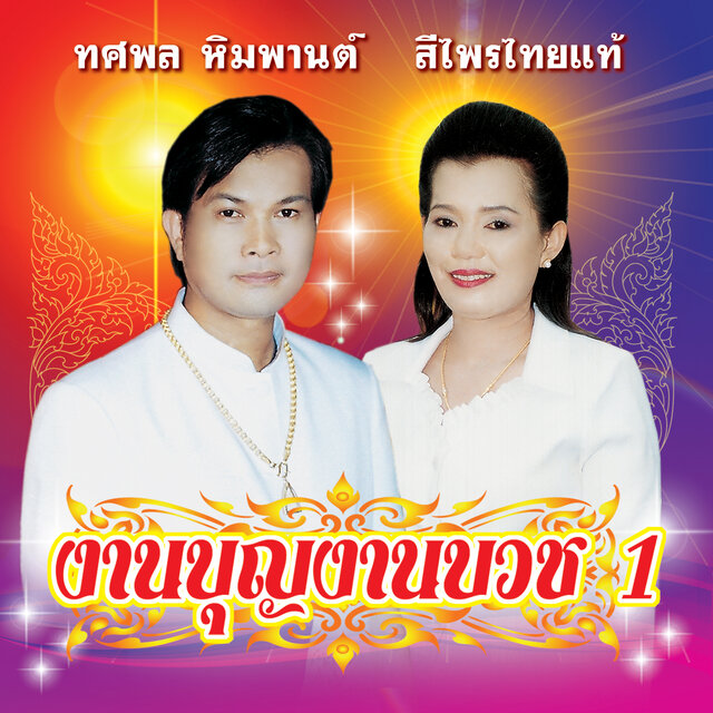 18 เพลงฮิต งานบุญงานบวช 1