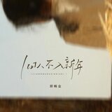 舊人不入新年（伴奏）