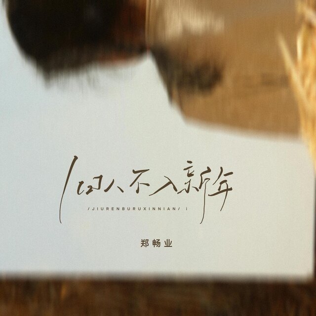 舊人不入新年