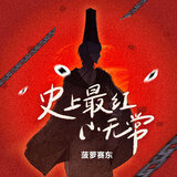 史上最红小无常