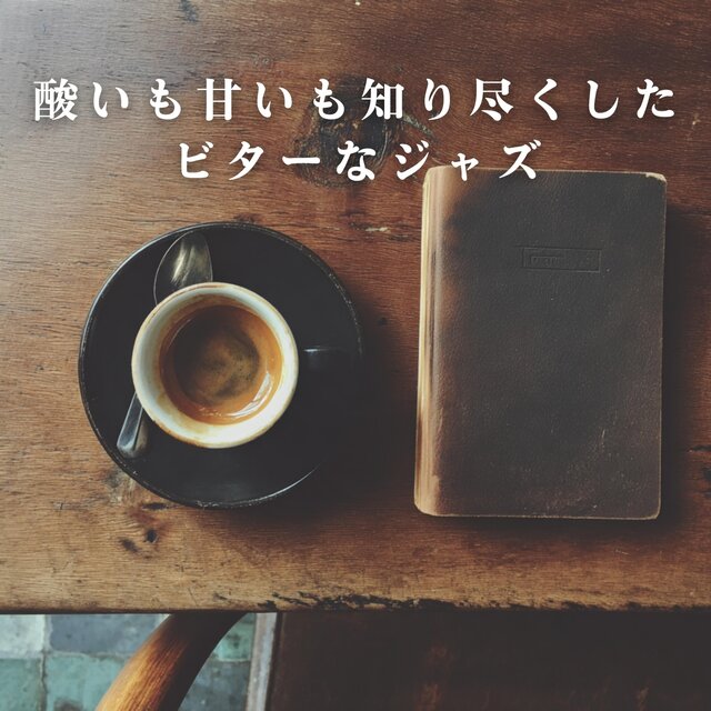 酸いも甘いも知り尽くしたビターなジャズ