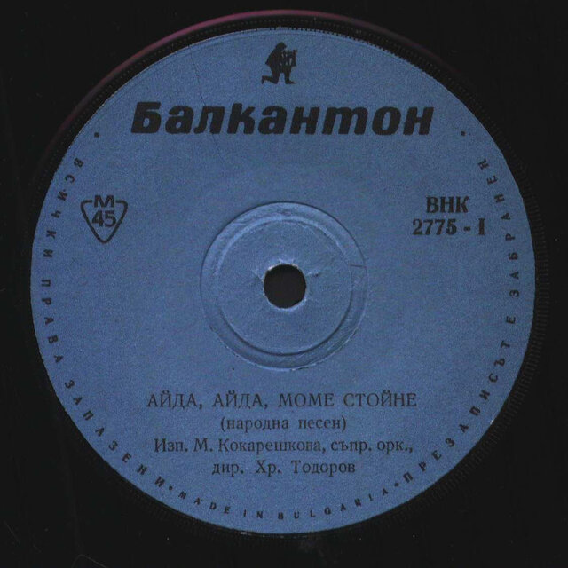 Айда, айда, моме Стойне