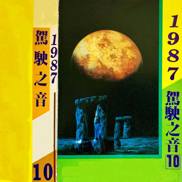 驾驶之音 Vol.10