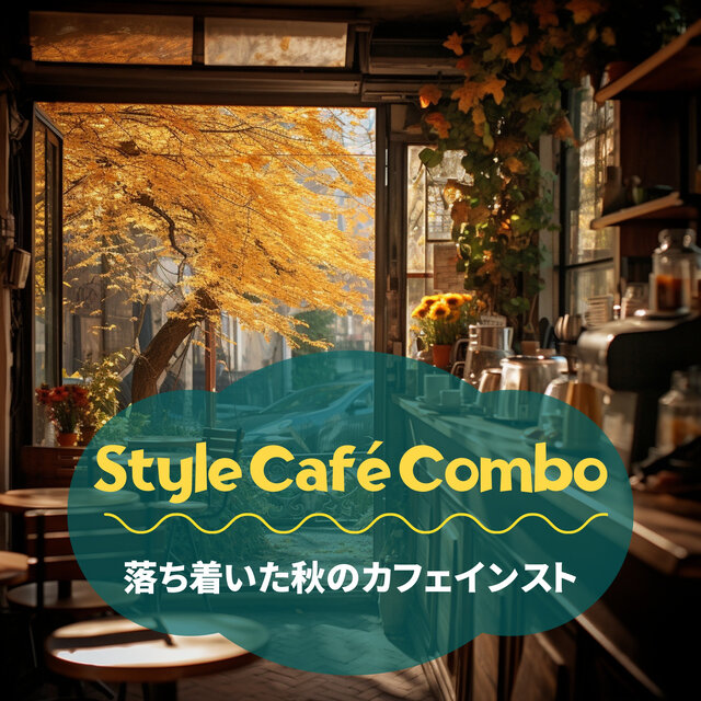 落ち着いた秋のカフェインスト