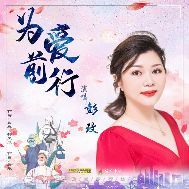 为爱前行