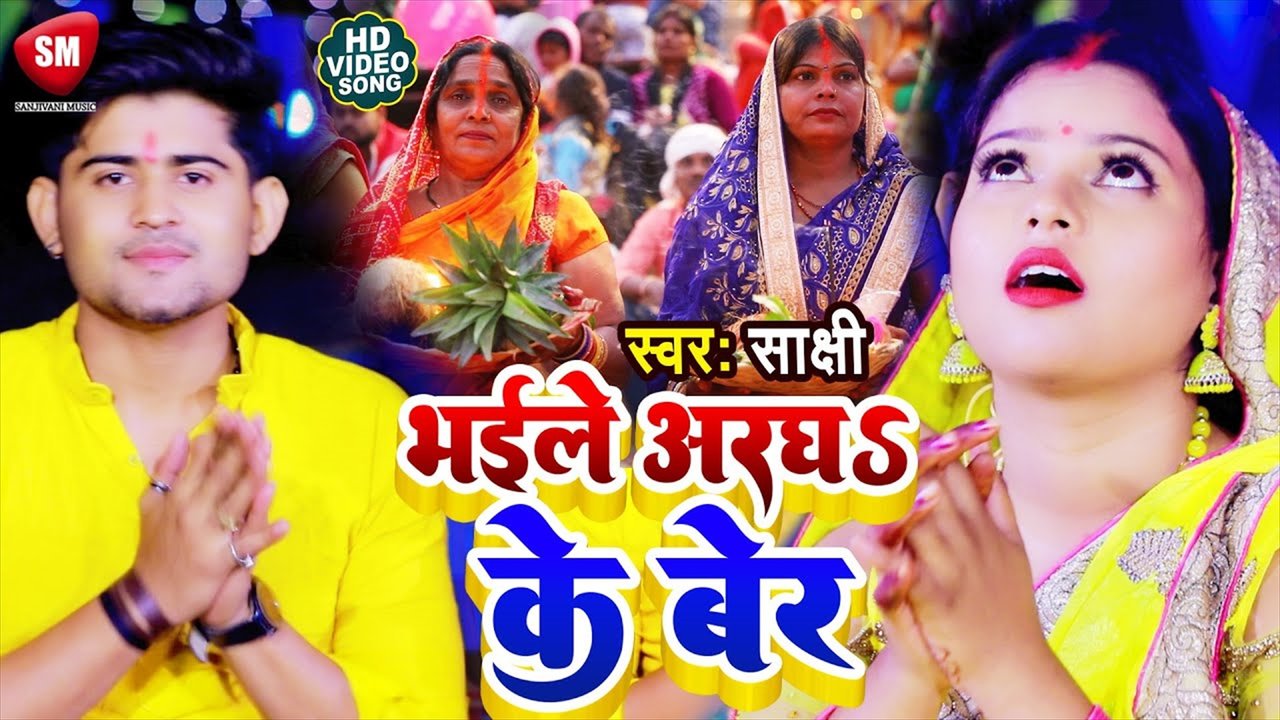 Bhail Aragha Ke Ber-Bhojouri Video Song (Bhojpuri song)