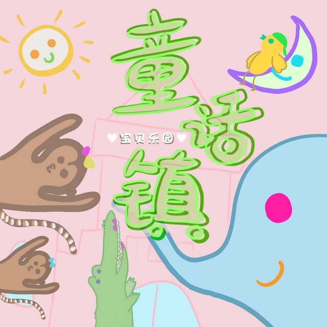 童话镇 (儿歌版)