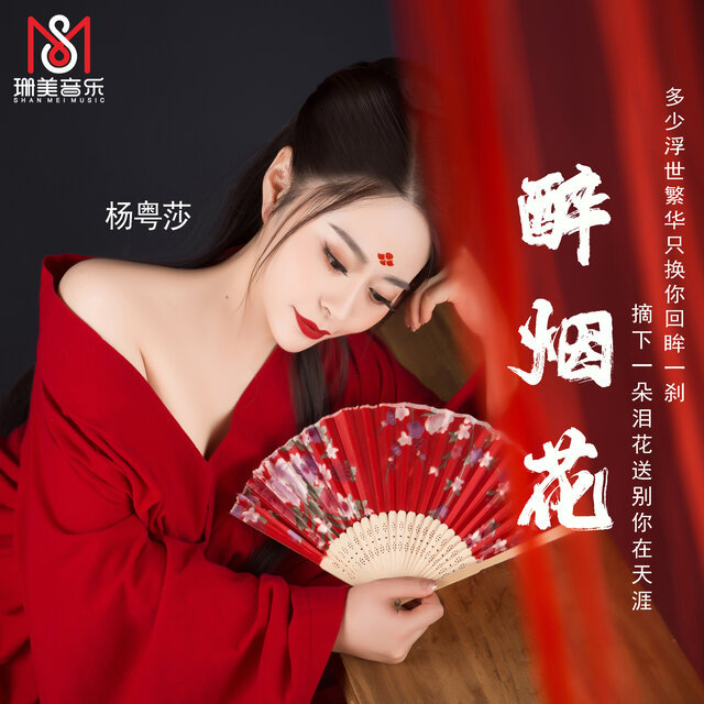 醉烟花