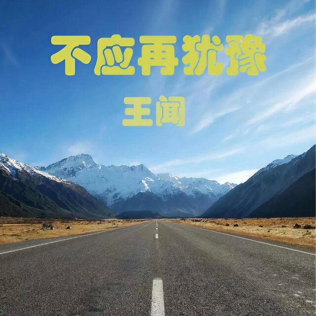 不應再猶豫