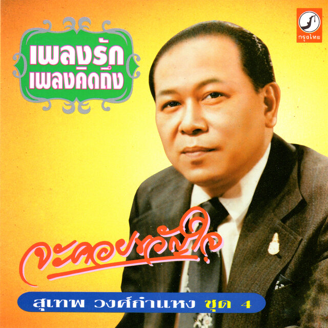 เพลงรัก เพลงคิดถึง ชุด 4