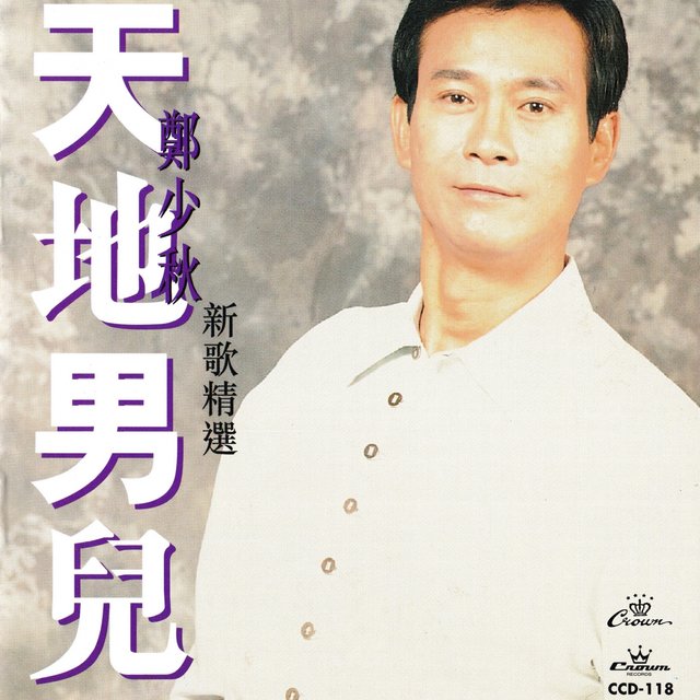 天地男兒