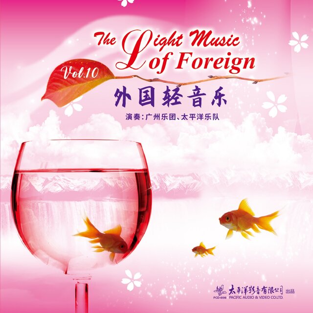 外国轻音乐Vol.10
