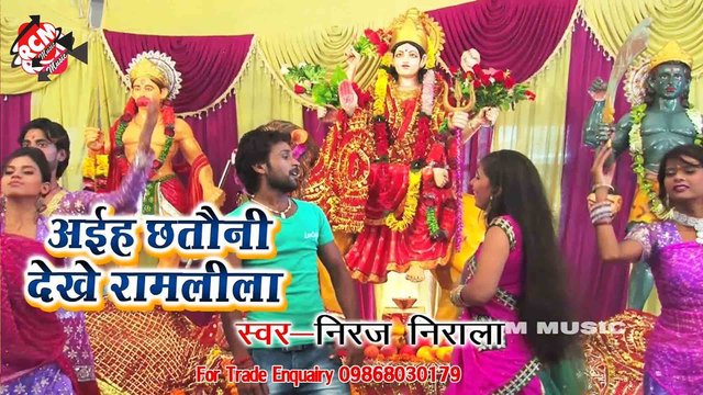 Aiha Chateeni Dekhe Ramlila  - Devi Geet Video (Bhojpuri)