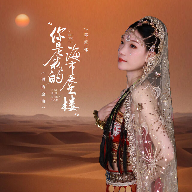 你是我的海市蜃楼 (粤语金曲)