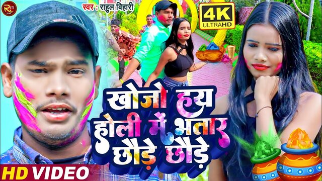 Khojo Hai Holi Mai Bhatar Chhaude Chhaude- Bhojpuri Holi Video Song