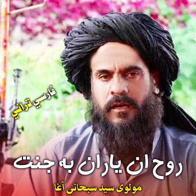 روح ان یاران به جنت