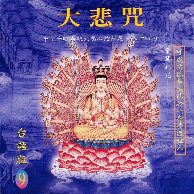 大悲咒 (台語版)