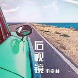 后视镜