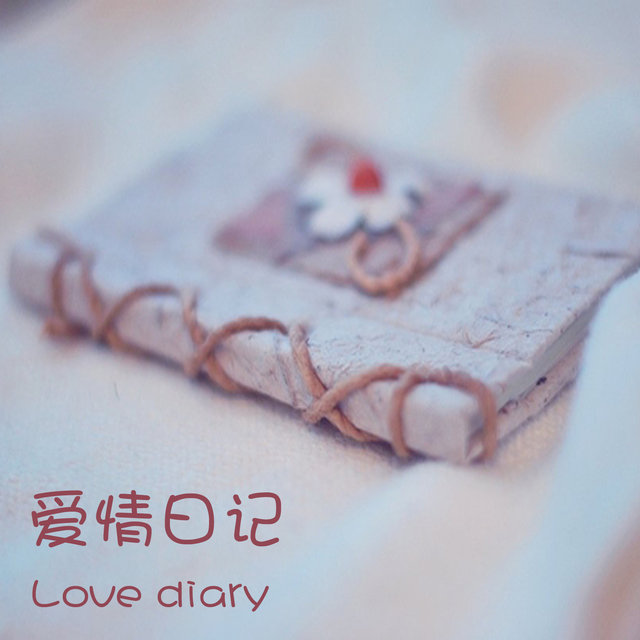 愛情日記