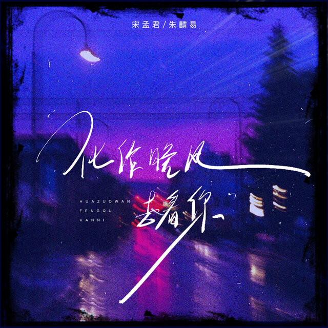 化作晚风去看你