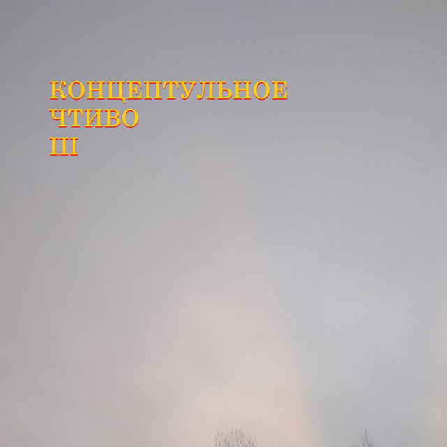 Концептуальное Чтиво III