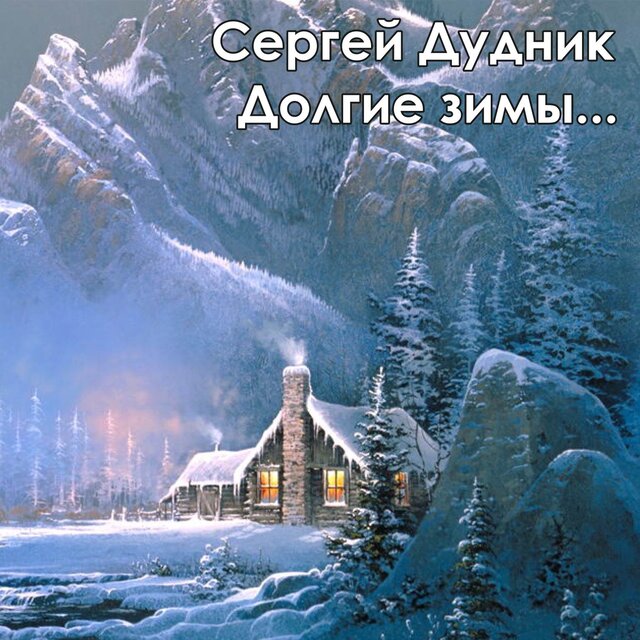Долгие зимы...