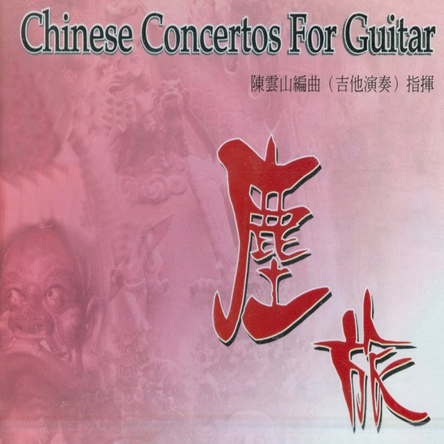 塵旅 (Chinese Concertos For Guitar)