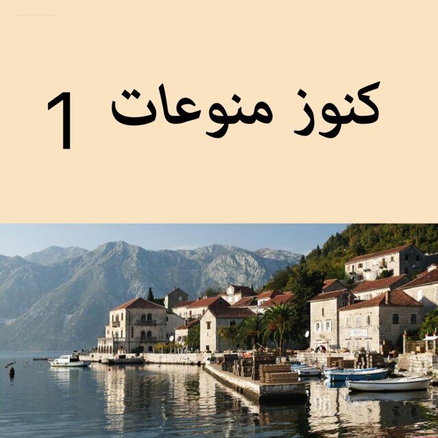 كنوز منوعات 1