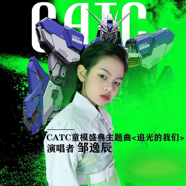 追光的我们 (Catc童模盛典主题曲)