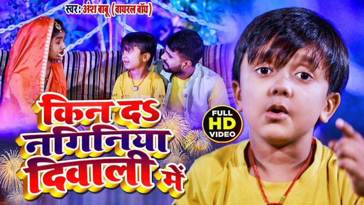 Kin Da Naginiya Diwali Me -Bhojpuri Video Song