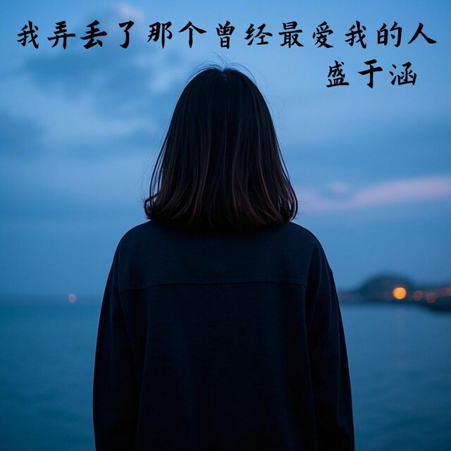 我弄丢了那个曾经最爱我的人
