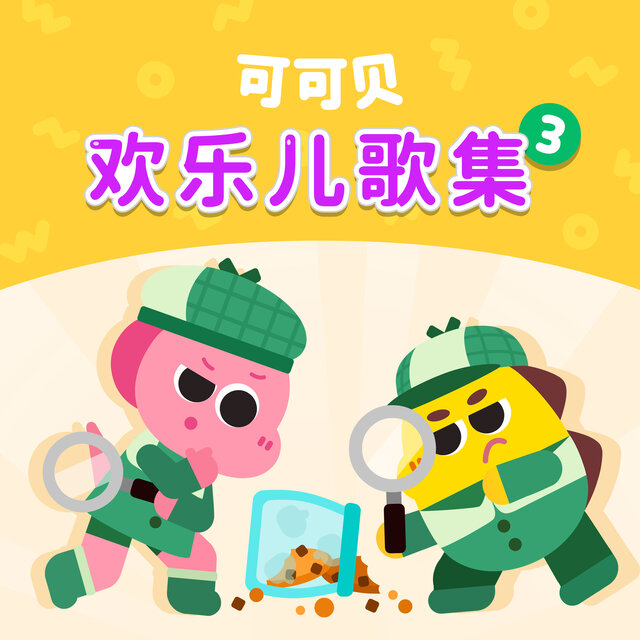 可可贝 欢乐儿歌集 3